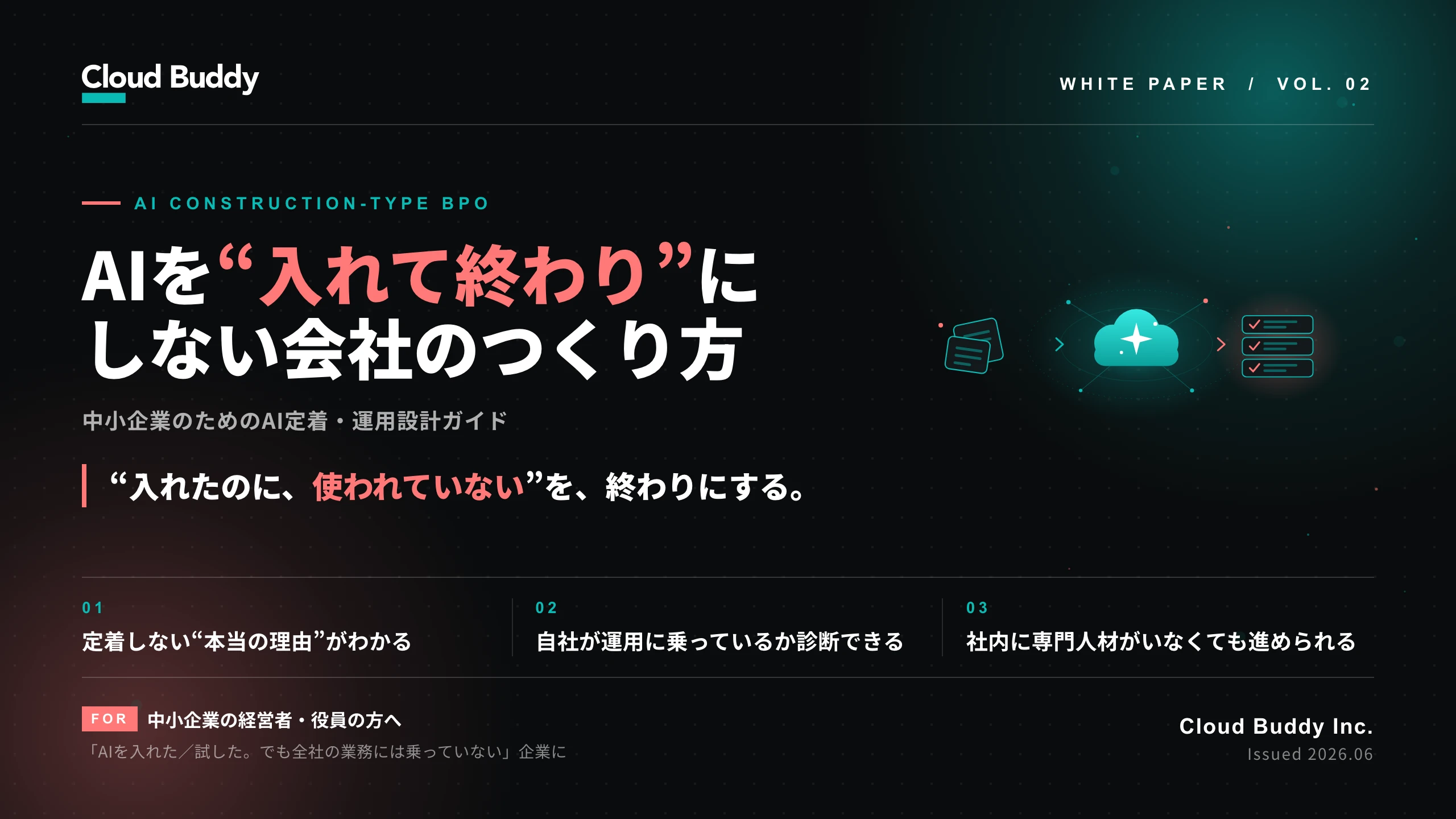 AIを“入れて終わり”にしない会社のつくり方