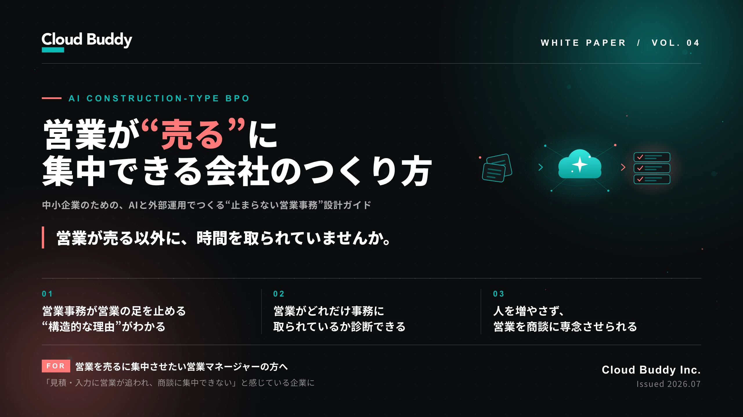 営業が“売る”に集中できる会社のつくり方